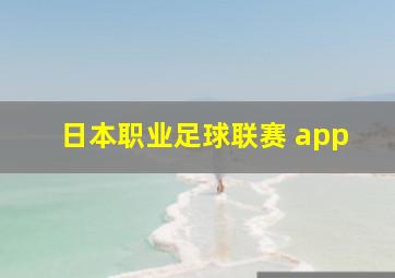 日本职业足球联赛 app